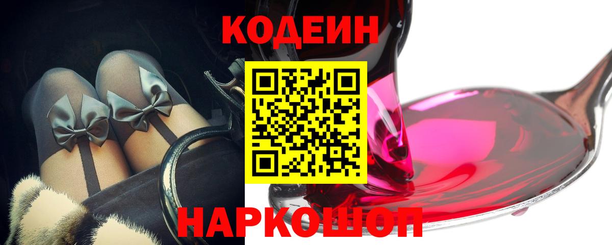 Codein напиток Lean (лин) Пушкино